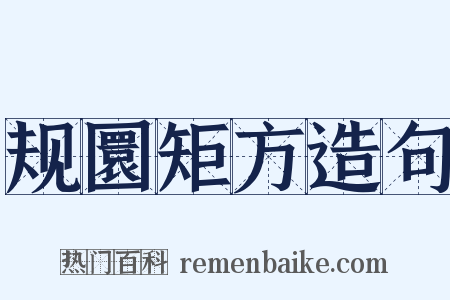规圜矩方造句是什么意思的图片